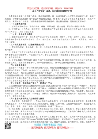 深化“放管服”改革、优化营商环境情况汇报.docx