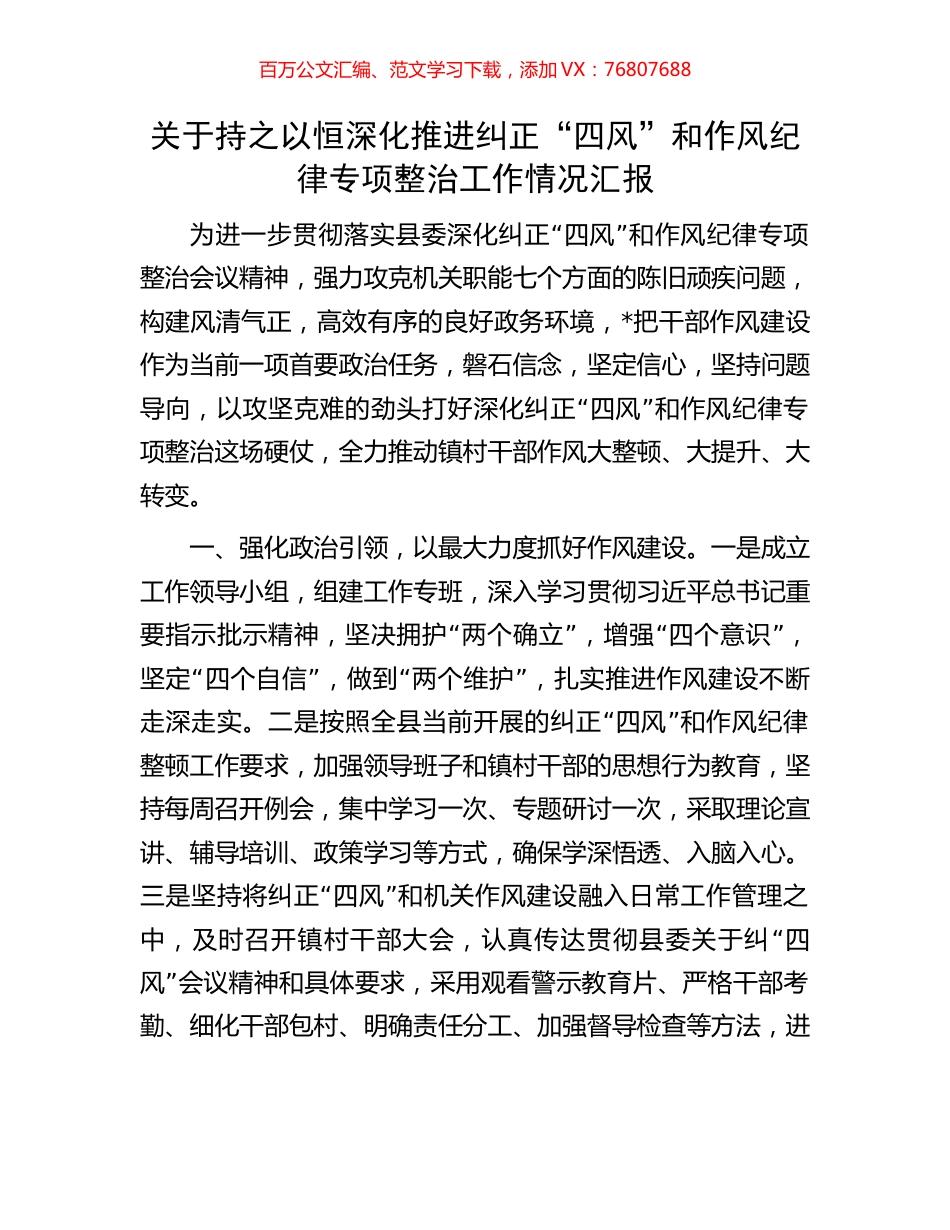 关于持之以恒深化推进纠正“四风”和作风纪律专项整治工作情况汇报.docx_第1页