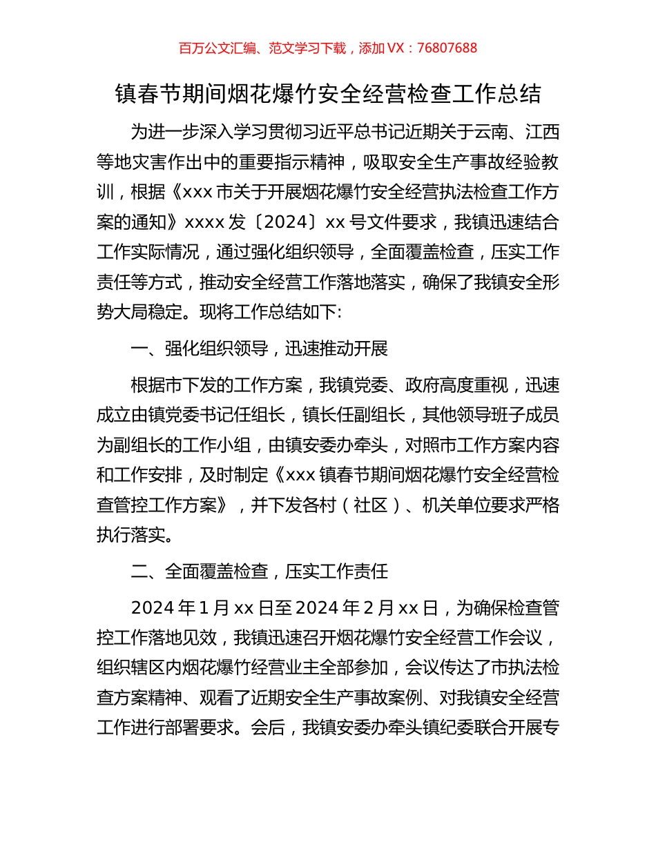 镇春节期间烟花爆竹安全经营检查工作总结.docx_第1页