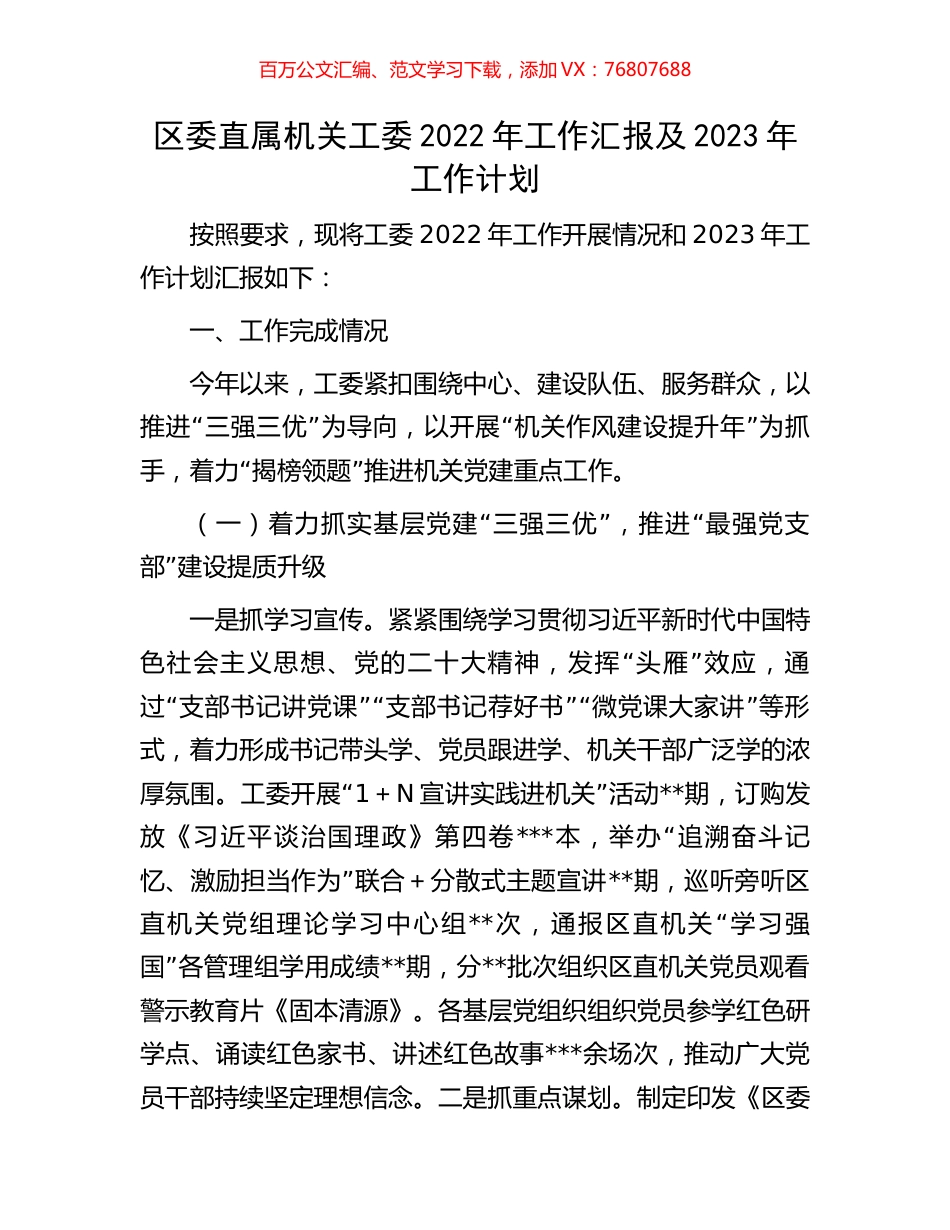 区委直属机关工委2022年工作汇报及2023年工作计划.docx_第1页