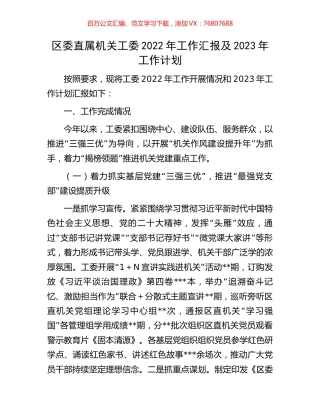区委直属机关工委2022年工作汇报及2023年工作计划.docx