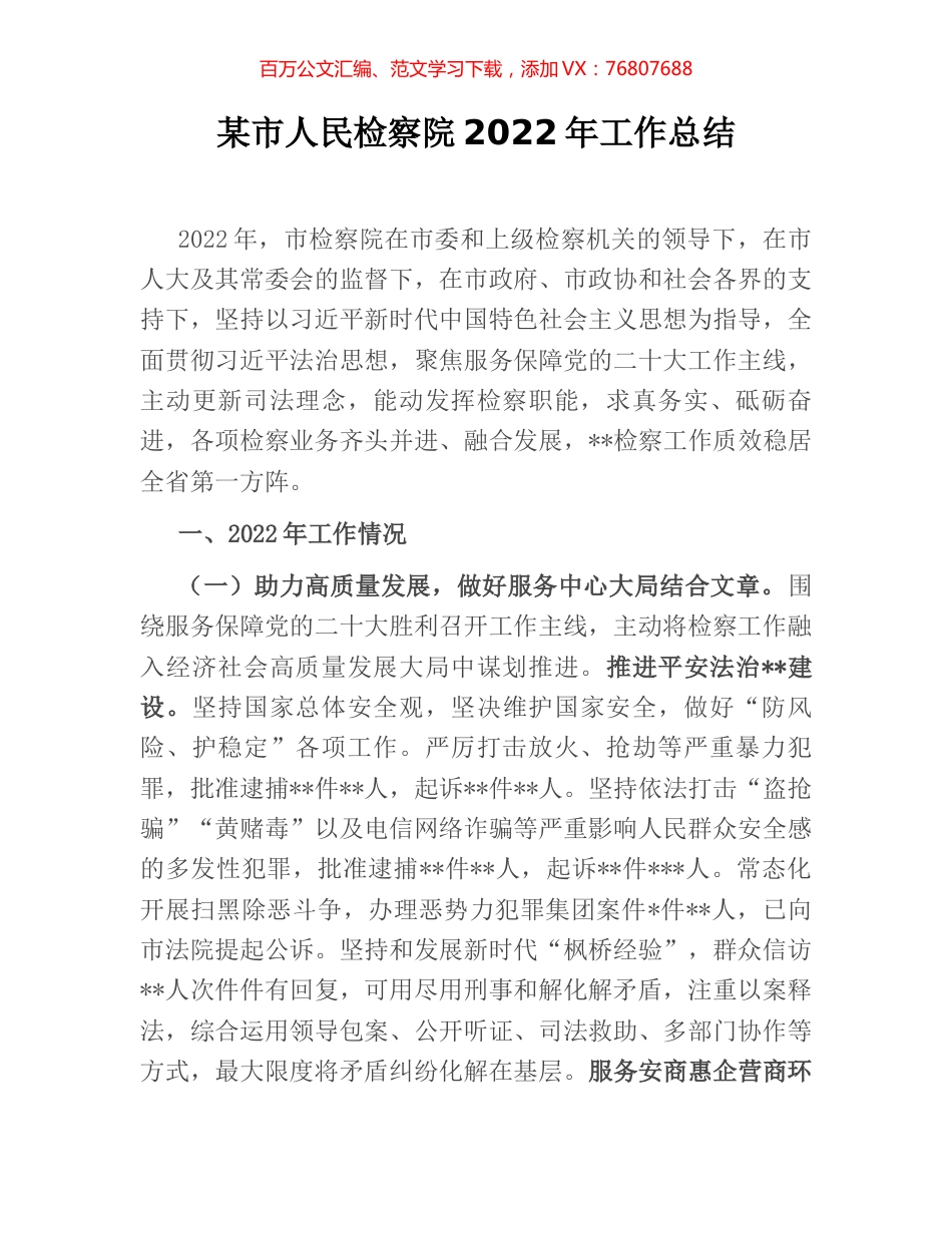 某市人民检察院2022年工作总结.docx_第1页
