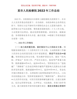 某市人民检察院2022年工作总结.docx