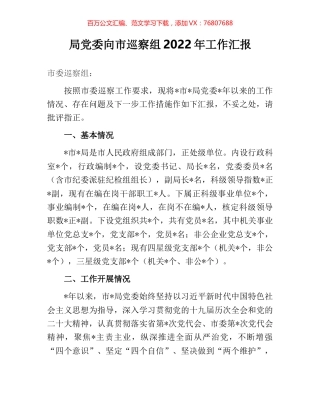 局党委向市巡察组2022年工作汇报.docx