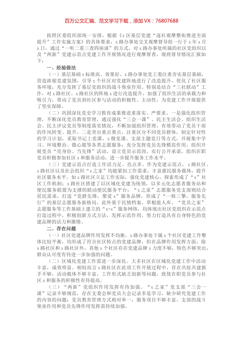 街道督导组交叉观摩督查社区党建工作情况汇报.docx_第1页