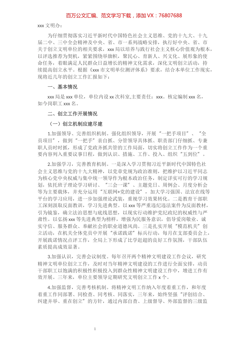 行政执法局创建市级文明单位工作汇报材料.docx_第1页