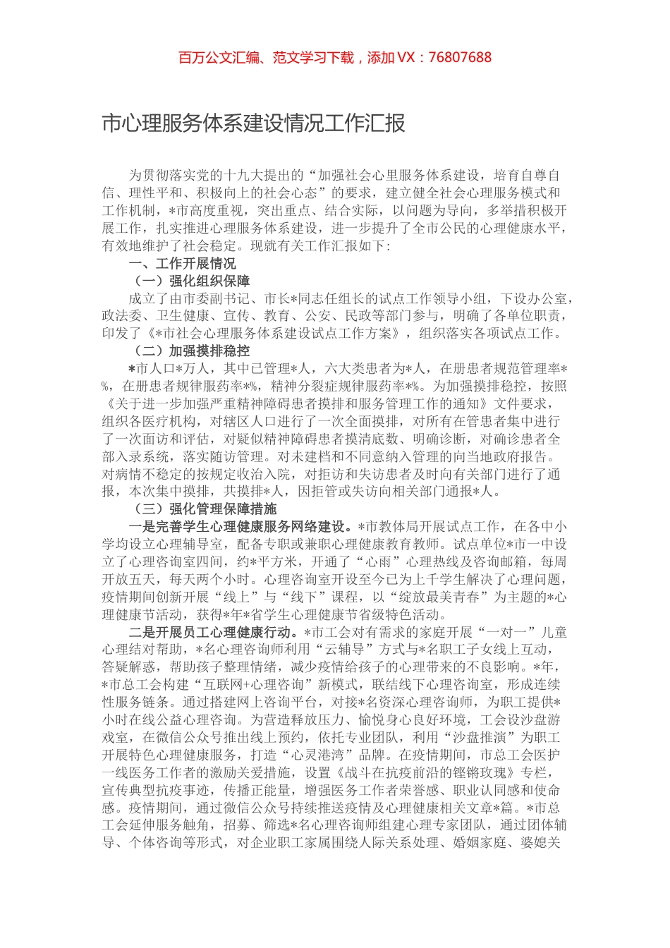 市心理服务体系建设情况工作汇报.docx_第1页