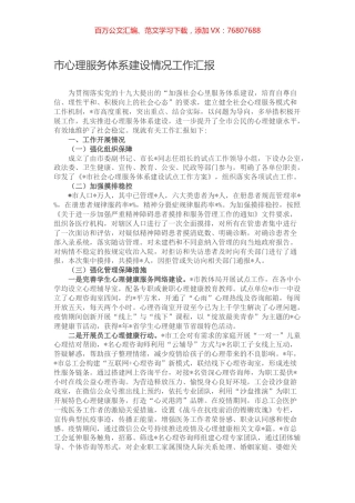市心理服务体系建设情况工作汇报.docx