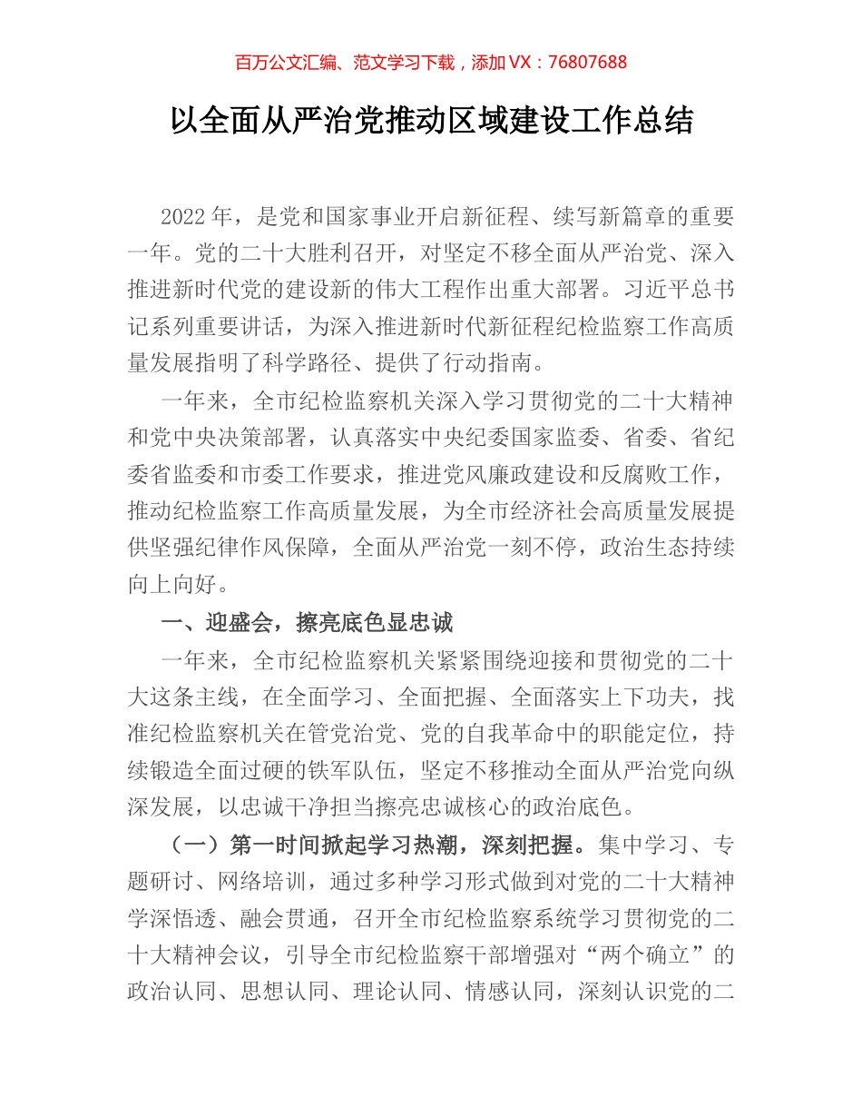 以全面从严治党推动区域建设工作总结.docx_第1页
