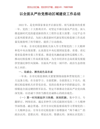 以全面从严治党推动区域建设工作总结.docx
