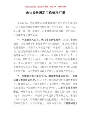 政协委员履职工作情况汇报.docx