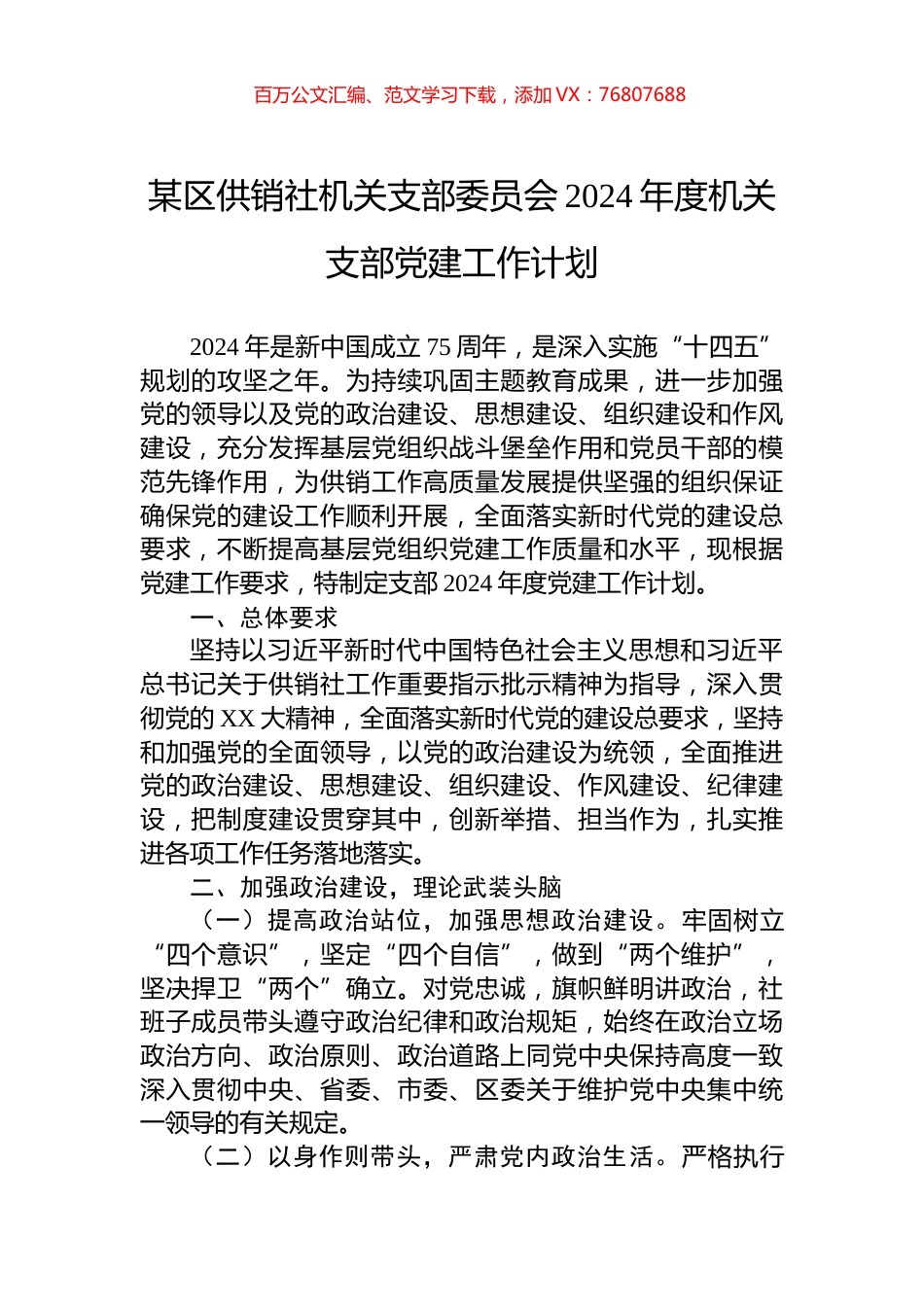 某区供销社机关支部委员会2024年度机关支部党建工作计划.docx_第1页