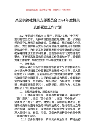 某区供销社机关支部委员会2024年度机关支部党建工作计划.docx