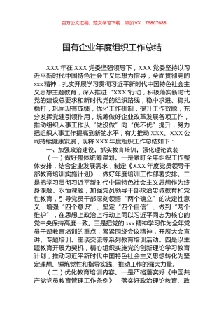 国有企业年度组织工作总结.docx