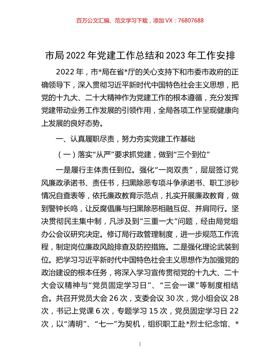 -市局2022年党建工作总结和2023年工作安排.docx_第1页