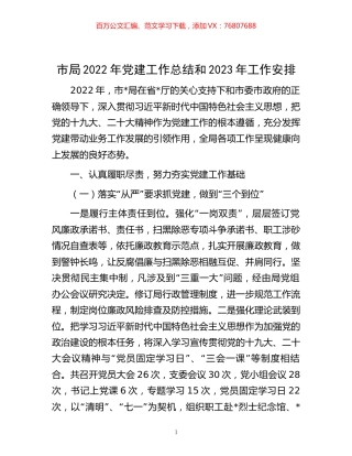 -市局2022年党建工作总结和2023年工作安排.docx