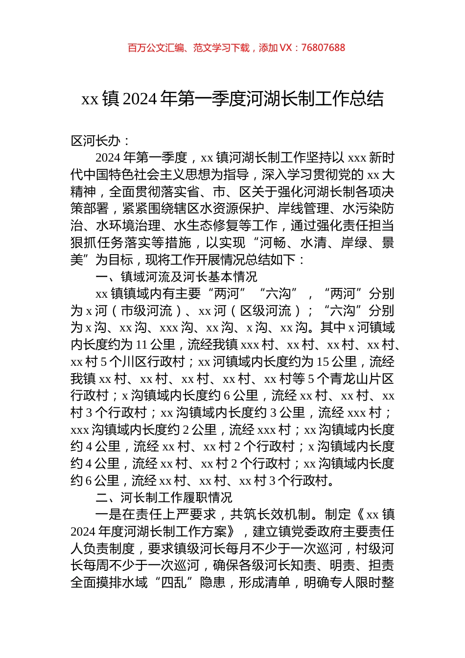 xx镇2024年第一季度河湖长制工作总结.docx_第1页