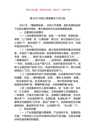 镇2022年前三季度重点工作总结汇报.docx
