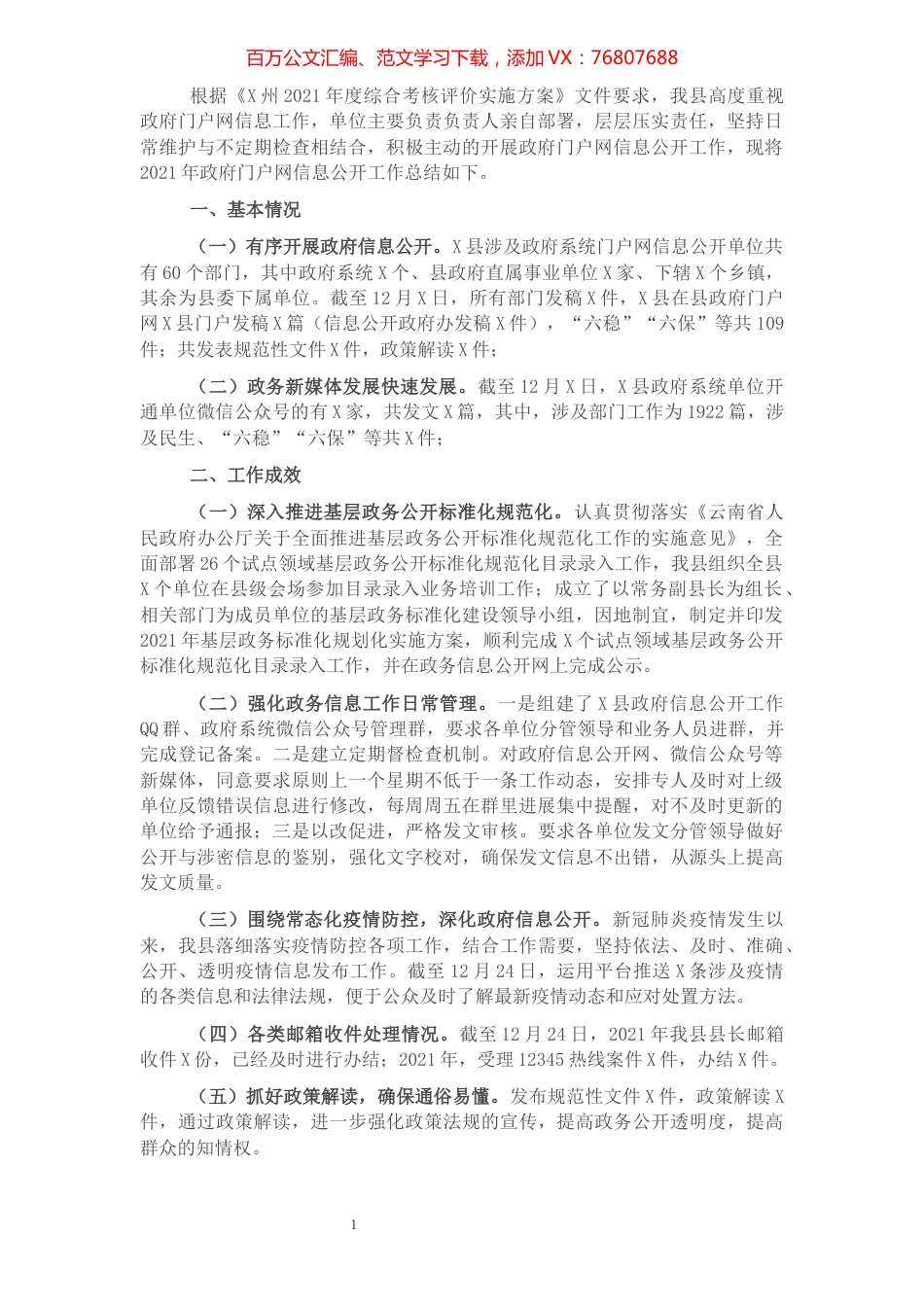 2021年政务信息公开工作总结.docx_第1页