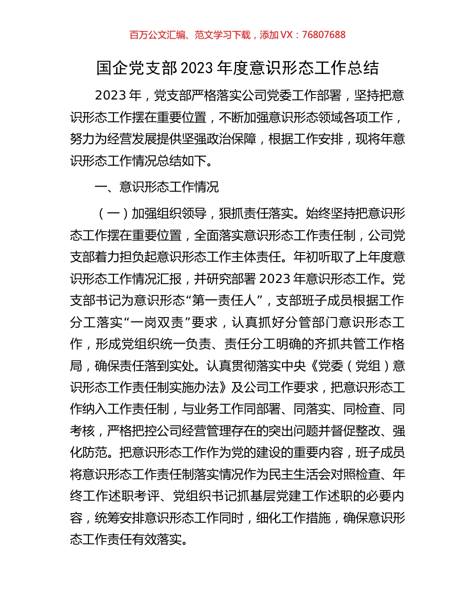 国企党支部2023年度意识形态工作总结.docx_第1页