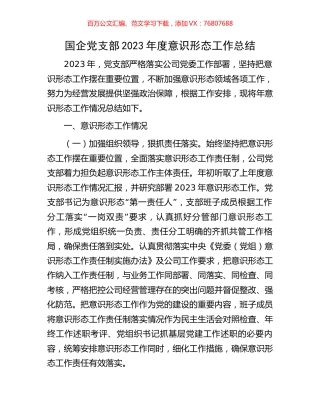 国企党支部2023年度意识形态工作总结.docx