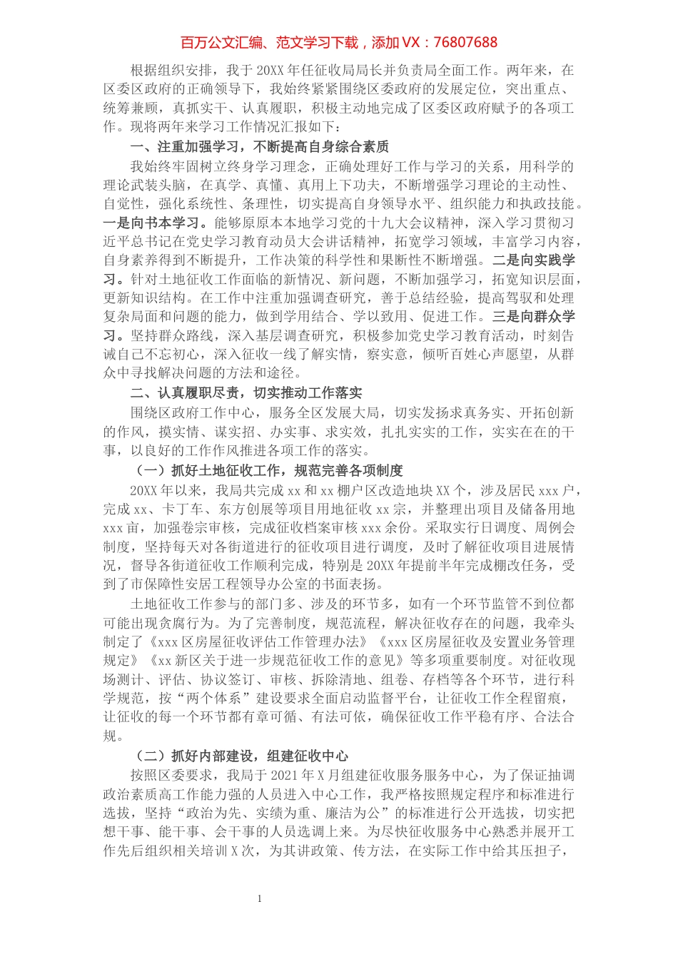 X征收局局长2021年个人工作总结​​​​​​​​​​​​​​​​​​.docx_第1页