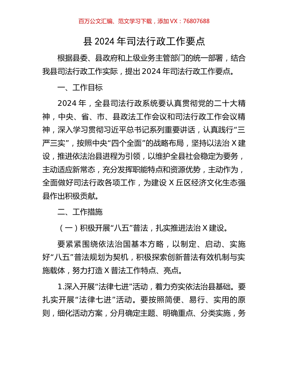 县2024年司法行政工作要点.docx_第1页