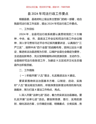 县2024年司法行政工作要点.docx
