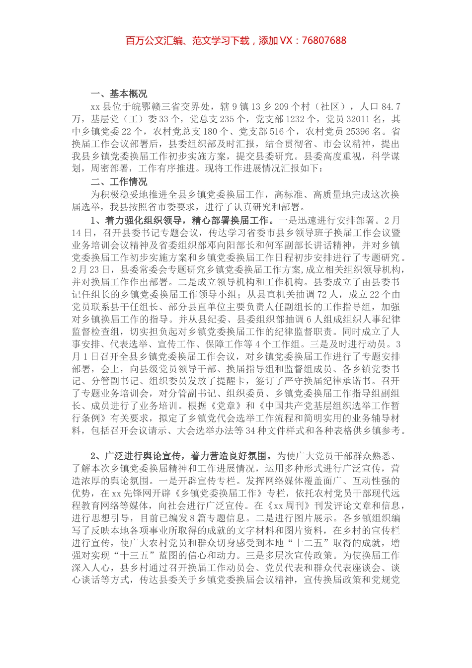 X县乡镇党委换届工作进展情况汇报​​​​​​.docx_第1页
