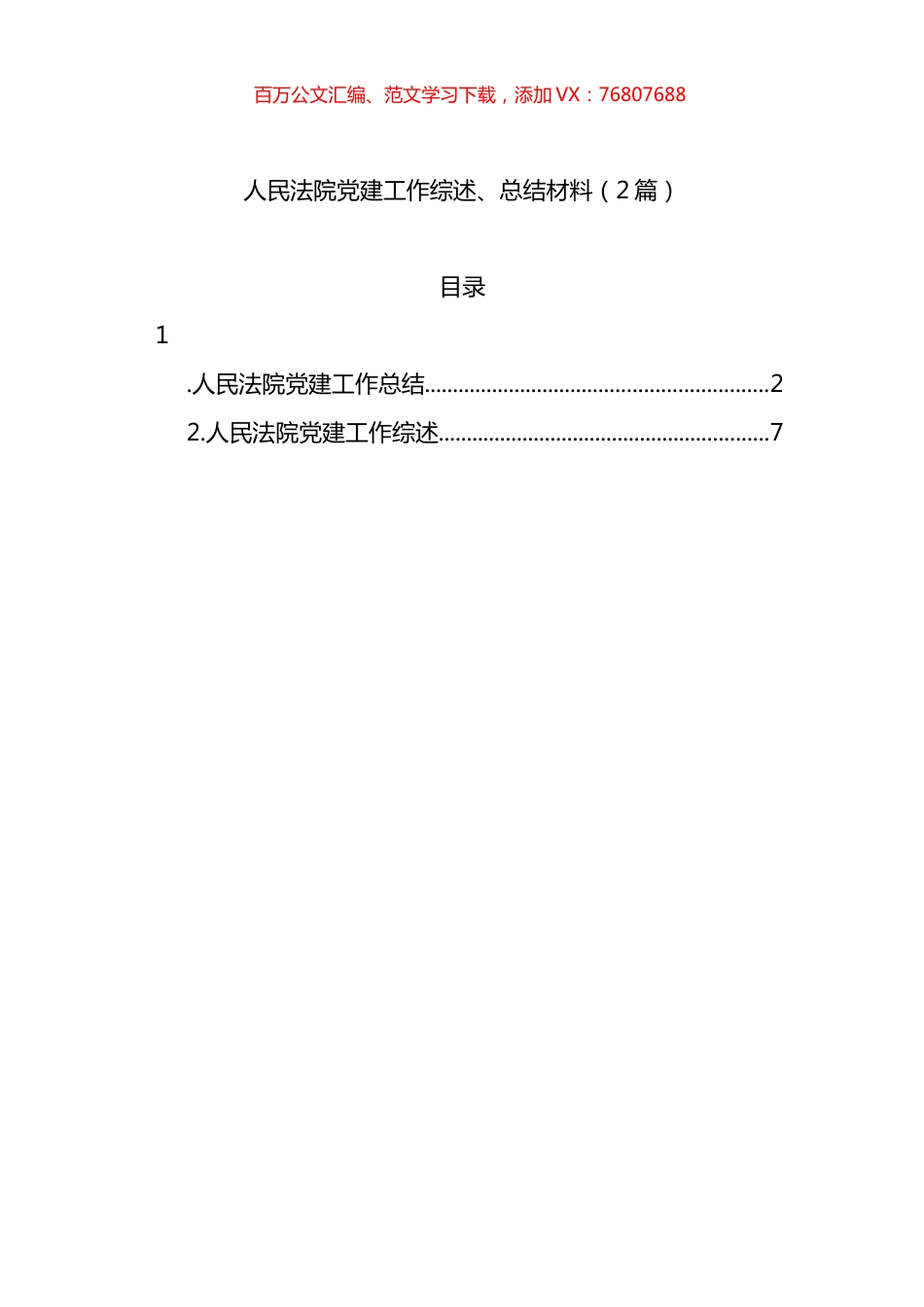 人民法院党建工作综述、总结材料（2篇）.docx_第1页