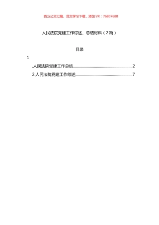 人民法院党建工作综述、总结材料（2篇）.docx