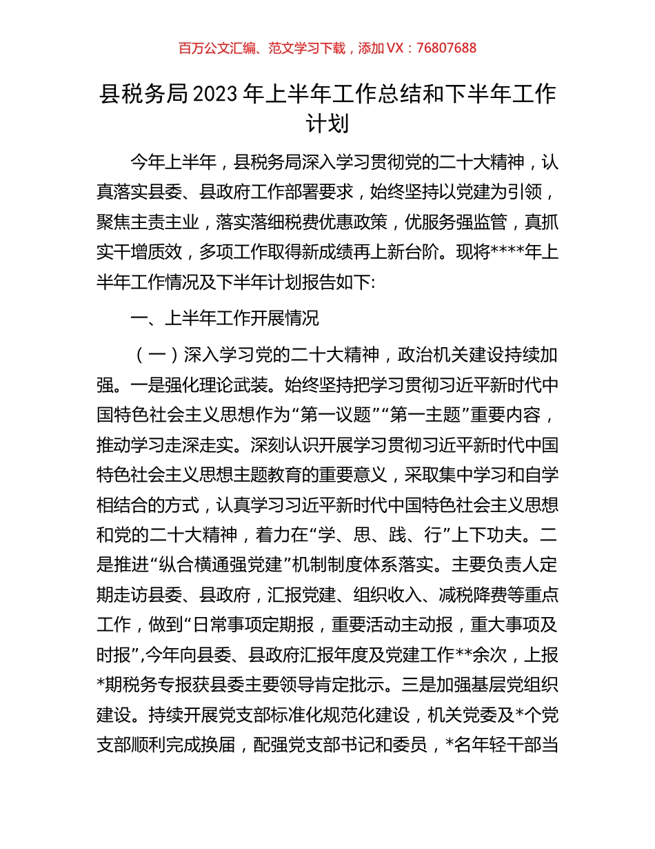 县税务局2023年上半年工作总结和下半年工作计划.docx_第1页