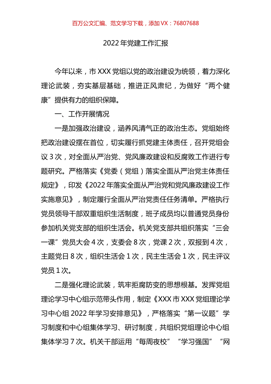 2022年党建工作汇报.docx_第1页