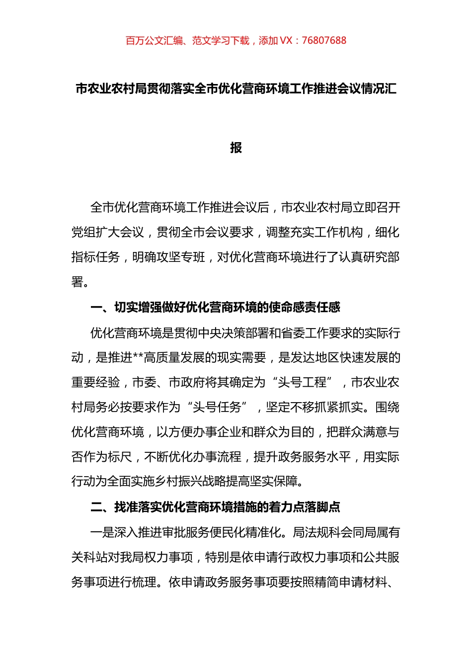 市农业农村局贯彻落实全市优化营商环境工作推进会议情况汇报.docx_第1页