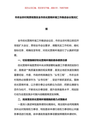 市农业农村局贯彻落实全市优化营商环境工作推进会议情况汇报.docx