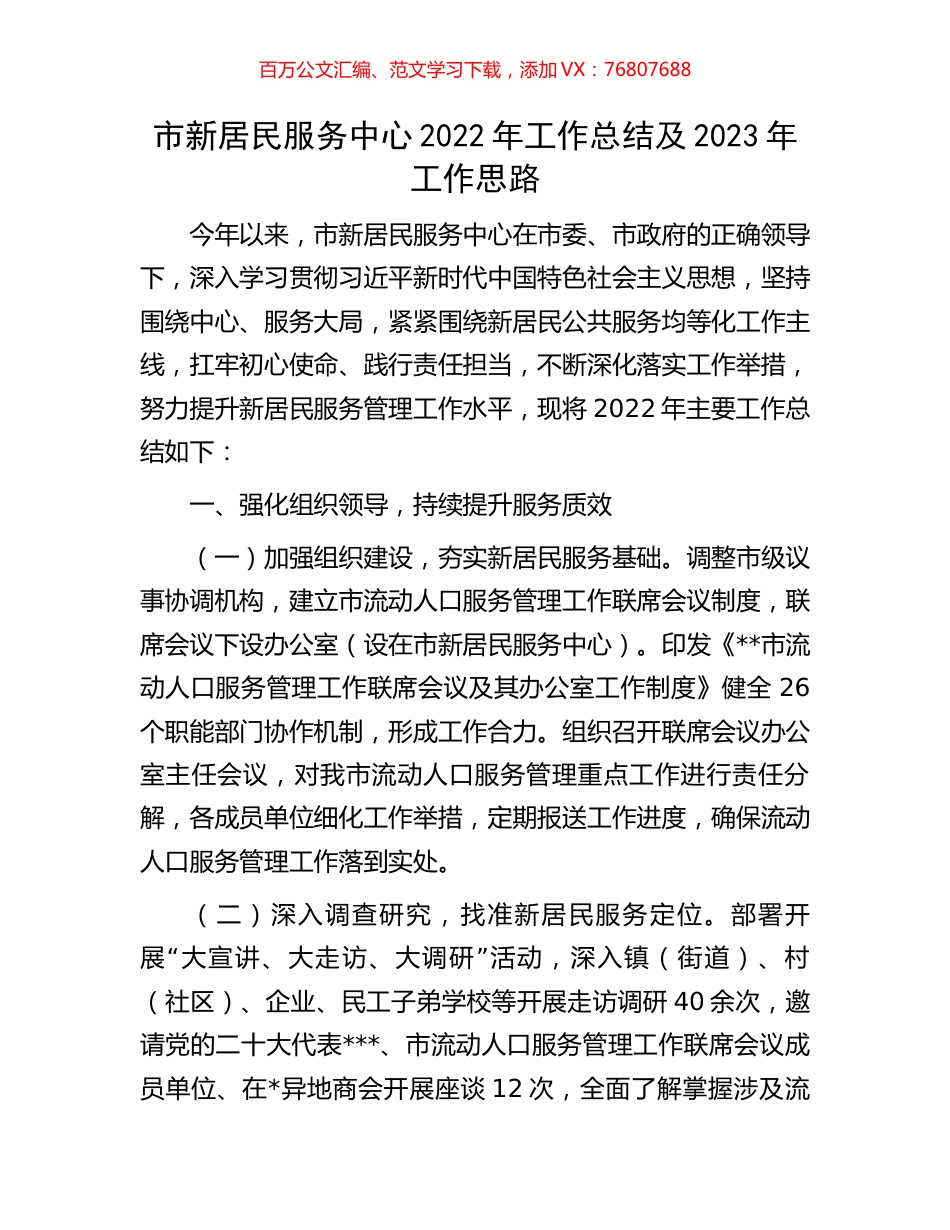 市新居民服务中心2022年工作总结及2023年工作思路.docx_第1页