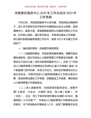 市新居民服务中心2022年工作总结及2023年工作思路.docx