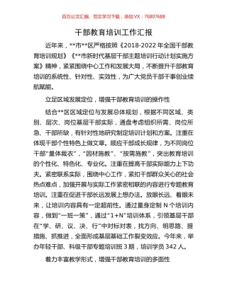 干部教育培训工作汇报.docx