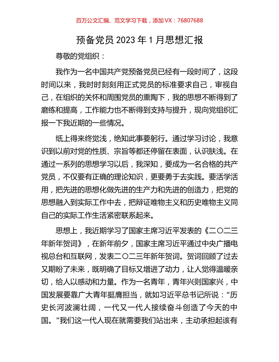 预备党员2023年1月思想汇报.docx_第1页