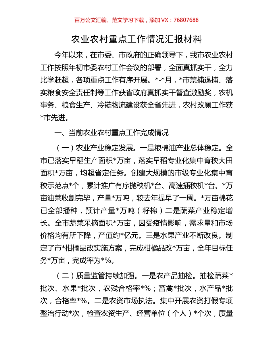 农业农村重点工作情况汇报材料.docx_第1页