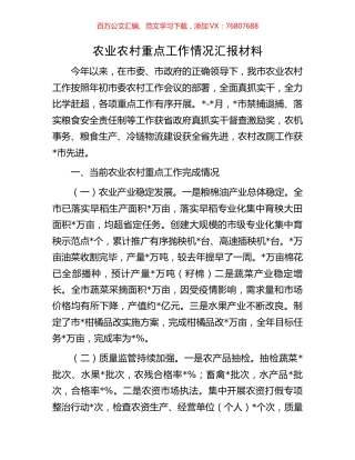 农业农村重点工作情况汇报材料.docx