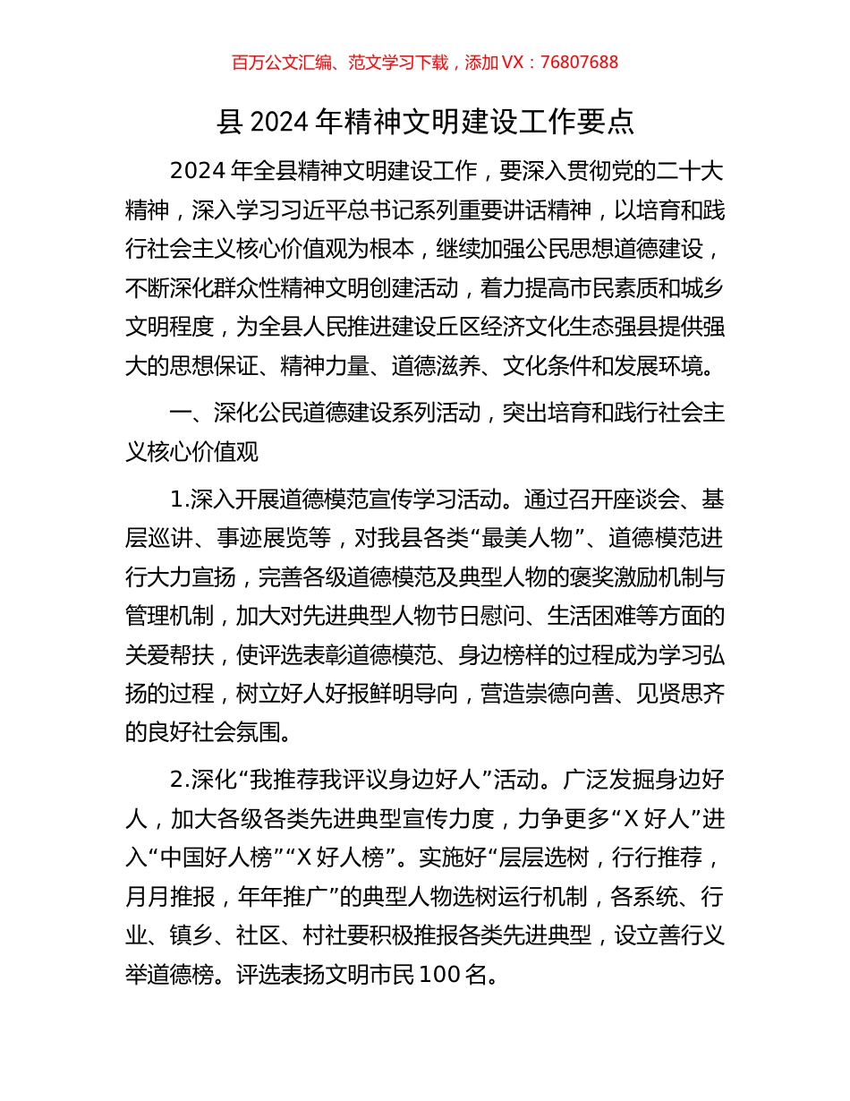 县2024年精神文明建设工作要点.docx_第1页