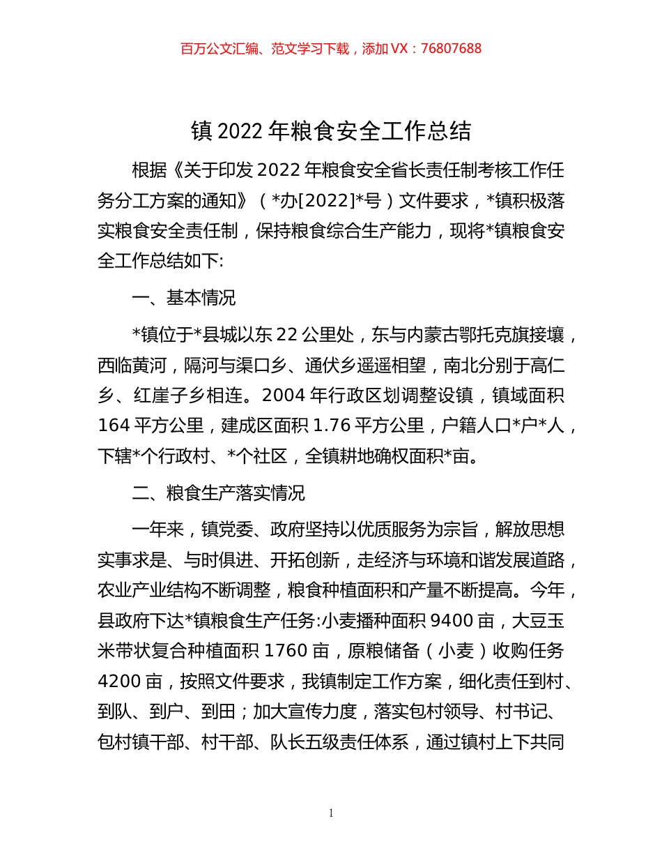 -镇2022年粮食安全工作总结.docx_第1页