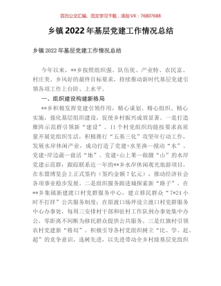 乡镇2022年基层党建工作情况总结.docx