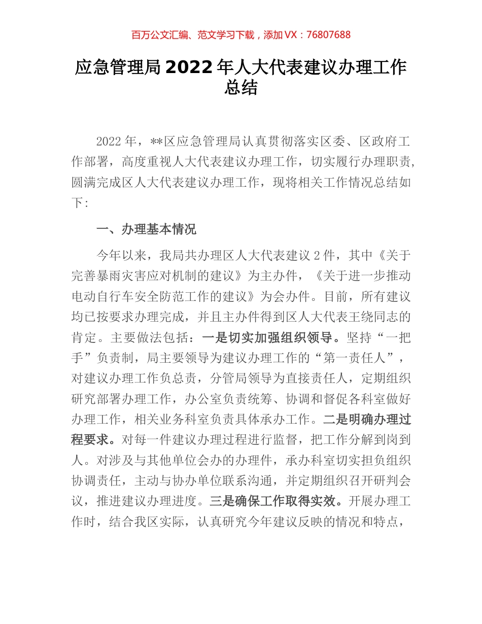 应急管理局2022年人大代表建议办理工作总结.docx_第1页