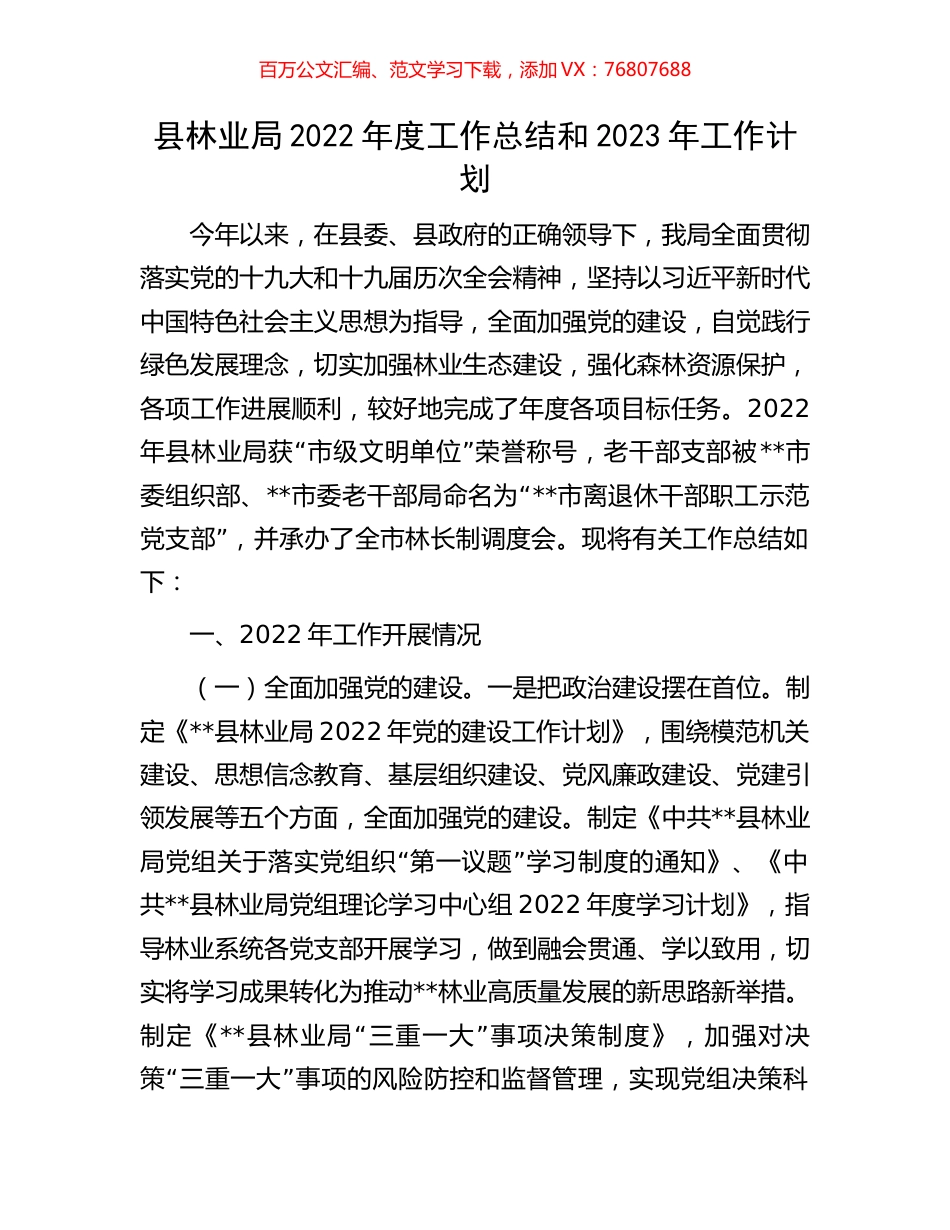 县林业局2022年度工作总结和2023年工作计划.docx_第1页