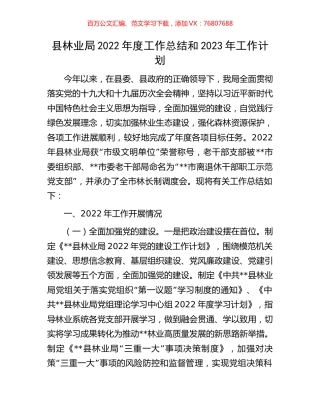 县林业局2022年度工作总结和2023年工作计划.docx