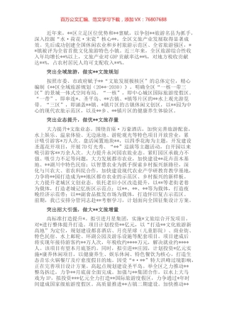 文化旅游发展汇报：发展全域旅游 打造文旅极核.docx