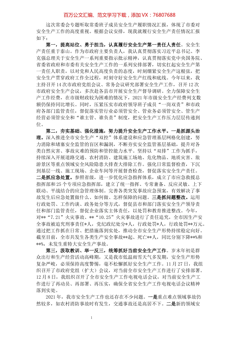 市政府主要领导履行安全生产职责情况汇报.docx_第1页