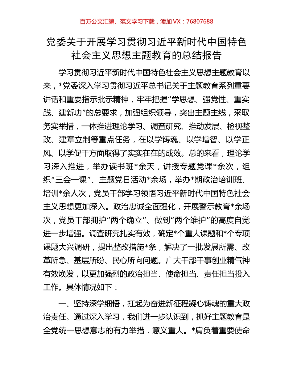 党委关于开展学习贯彻习近平新时代中国特色社会主义思想主题教育的总结报告.docx_第1页